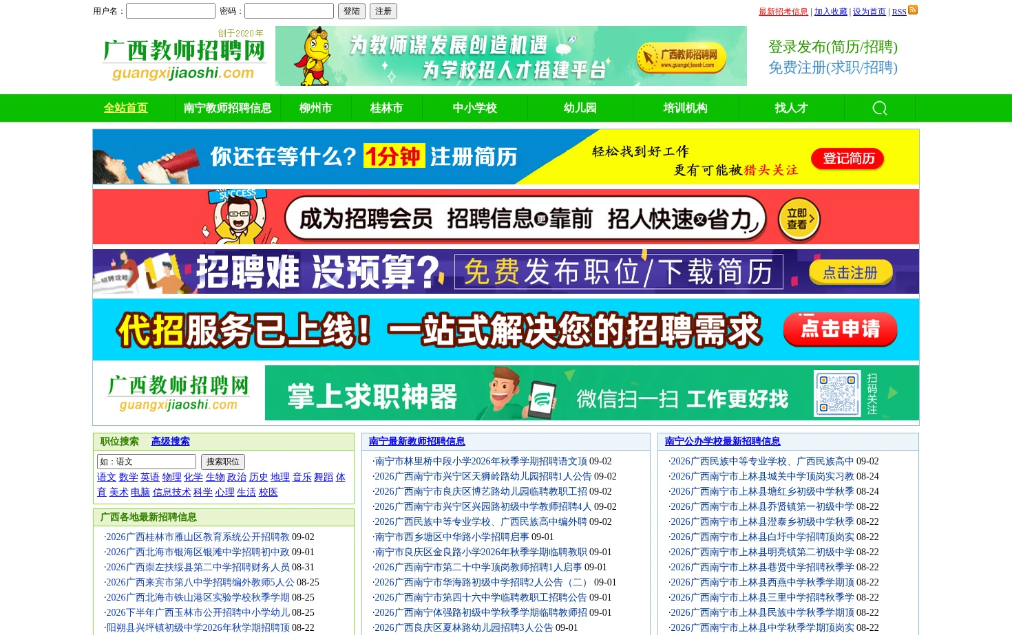 广西教师招聘网 页面快照